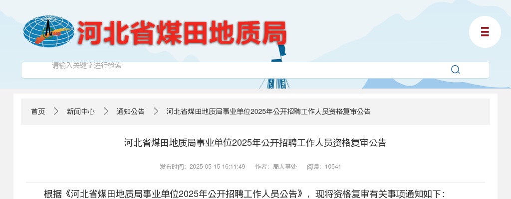 2025河北省煤田地质局事业单位招聘资格复审公告