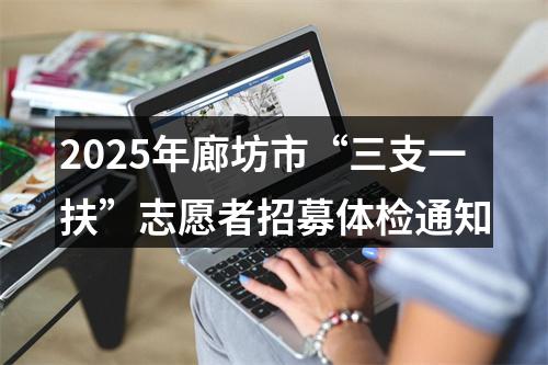 2025年廊坊市“三支一扶”志愿者招募体检通知 图片