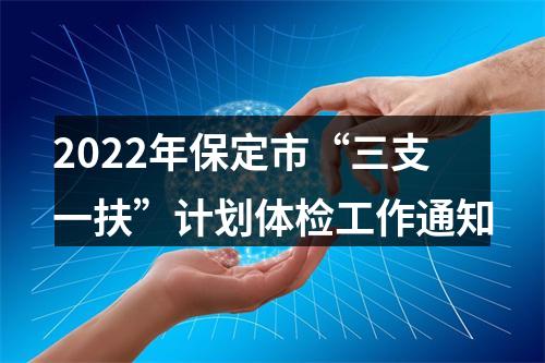 2022年保定市“三支一扶”计划体检工作通知 图片