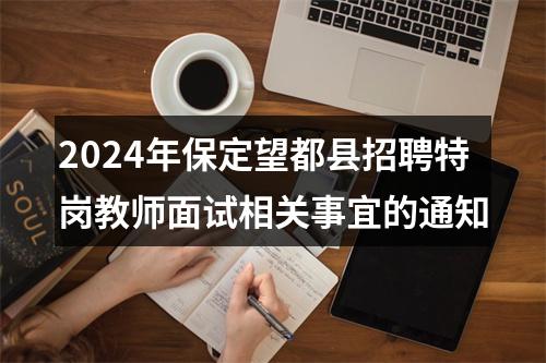 2024年保定望都县招聘特岗教师面试相关事宜的通知 图片