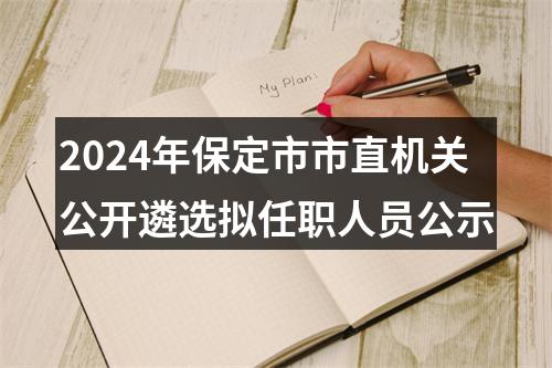 2024年保定市市直机关公开遴选拟任职人员公示 图片