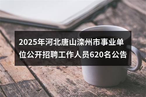 2025年河北唐山滦州市事业单位公开招聘工作人员620名公告 图片