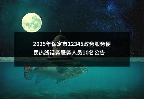 2025年保定市12345政务服务便民热线话务服务人员10名公告 图片
