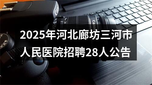 2025年河北省公务员录用省市县乡四级联考（廊坊考区）进入体检人员名单及体检通知 图片