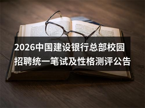 2026中国建设银行总部校园招聘统一笔试及性格测评公告 图片