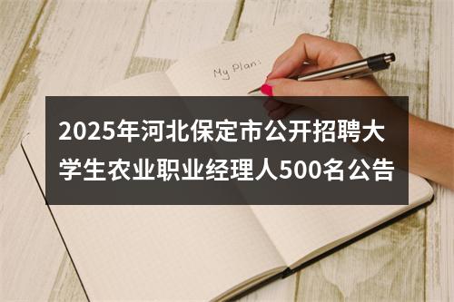 2025年河北保定市公开招聘大学生农业职业经理人500名公告 图片