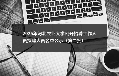 2025年河北农业大学公开招聘工作人员拟聘人员名单公示（第二批） 图片