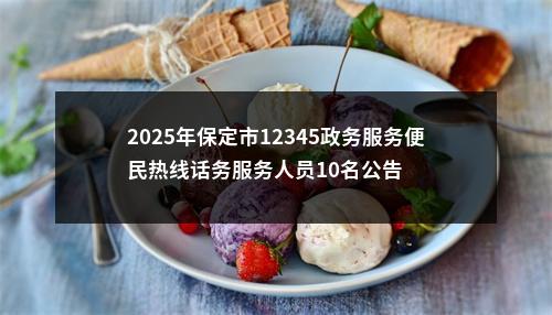 2025年保定市12345政务服务便民热线话务服务人员10名公告 图片
