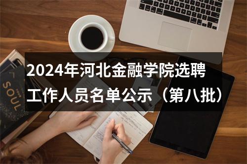 2024年河北金融学院选聘工作人员名单公示（第八批） 图片