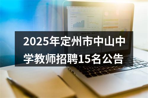 2025年定州市中山中学教师招聘15名公告 图片