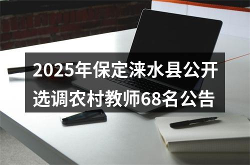 2025年保定涞水县公开选调农村教师68名公告 图片