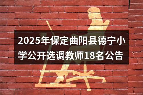 2025年保定曲阳县德宁小学公开选调教师18名公告 图片