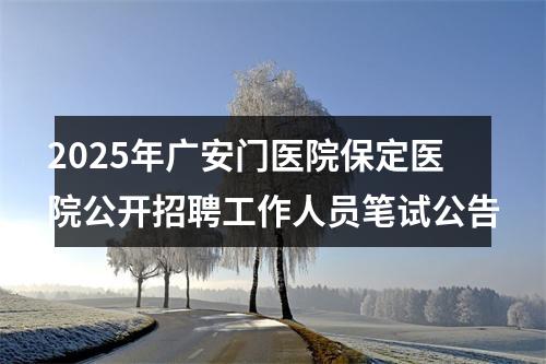 2025年广安门医院保定医院公开招聘工作人员笔试公告 图片