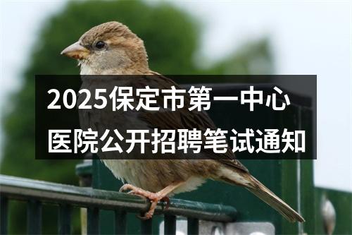 2025保定市第一中心医院公开招聘笔试通知 图片