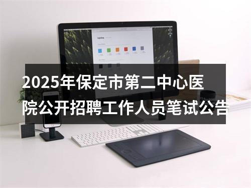 2025年保定市第二中心医院公开招聘工作人员笔试公告 图片