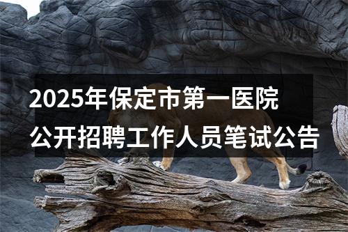 2025年保定市第一医院公开招聘工作人员笔试公告 图片