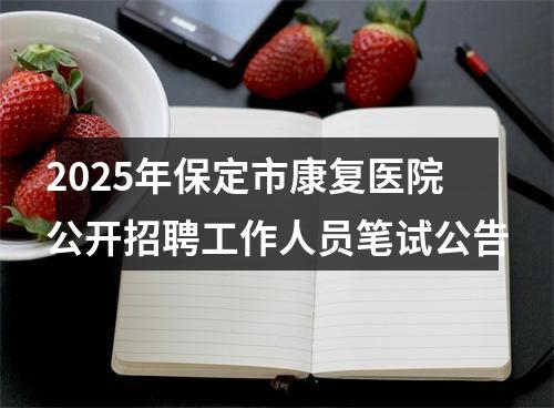 2025年保定市康复医院公开招聘工作人员笔试公告 图片