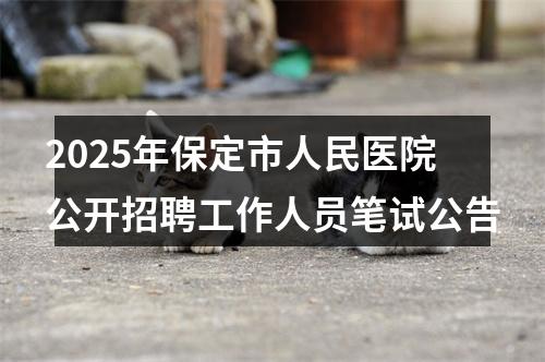 2025年保定市人民医院公开招聘工作人员笔试公告 图片