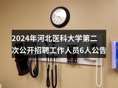 2024年河北医科大学第二次公开招聘工作人员6人公告 图片
