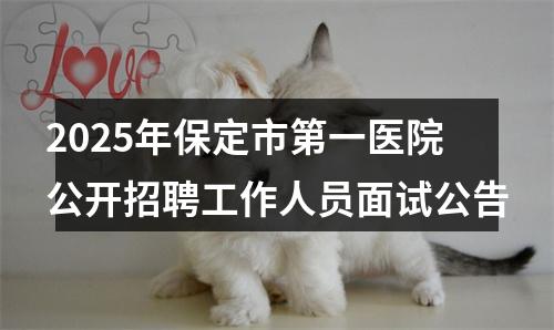 2025年保定市第一医院公开招聘工作人员面试公告 图片