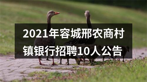 2021年容城邢农商村镇银行招聘10人公告 图片