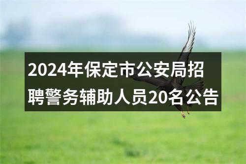 2024年保定市公安局招聘警务辅助人员20名公告 图片
