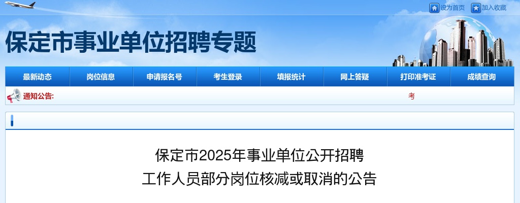 2025年保定市事业单位公开招聘工作人员部分岗位核减或取消公告 图片