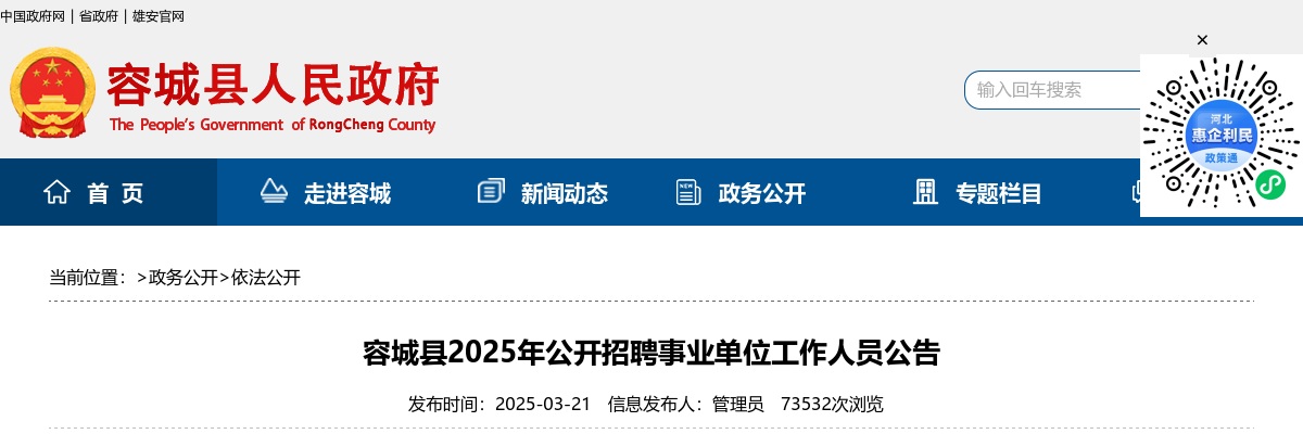 2025年雄安新区容城县公开招聘事业单位工作人员70名公告 图片