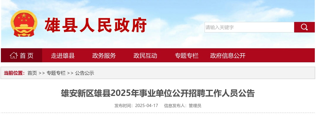 2025年雄安新区雄县事业单位公开招聘工作人员89名公告 图片