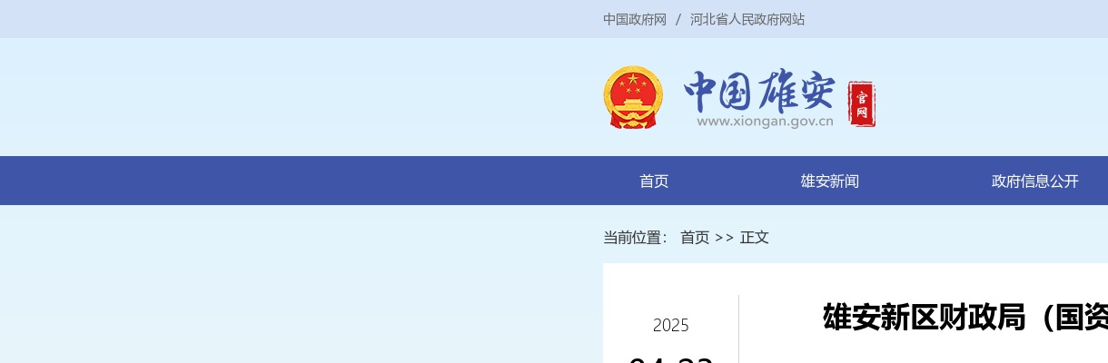 2025年河北雄安新区财政局（国资委）公开选聘兼职外部董事人才库人选公告 图片