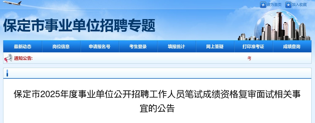2025年保定事业单位公开招聘工作人员笔试成绩资格复审面试相关事宜公告 图片