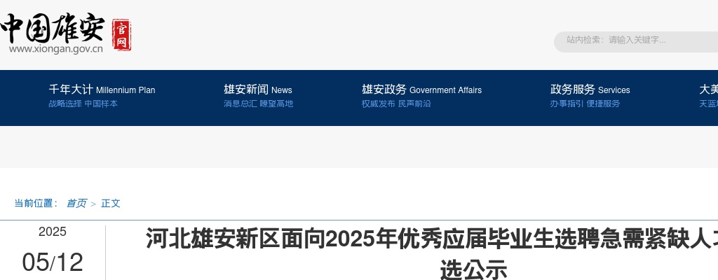 2025年河北雄安新区面向优秀应届毕业生选聘急需紧缺人才拟聘人选公示 图片