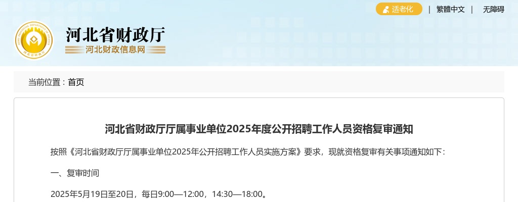 2025河北省财政厅厅属事业单位招聘人员资格复审通知 图片
