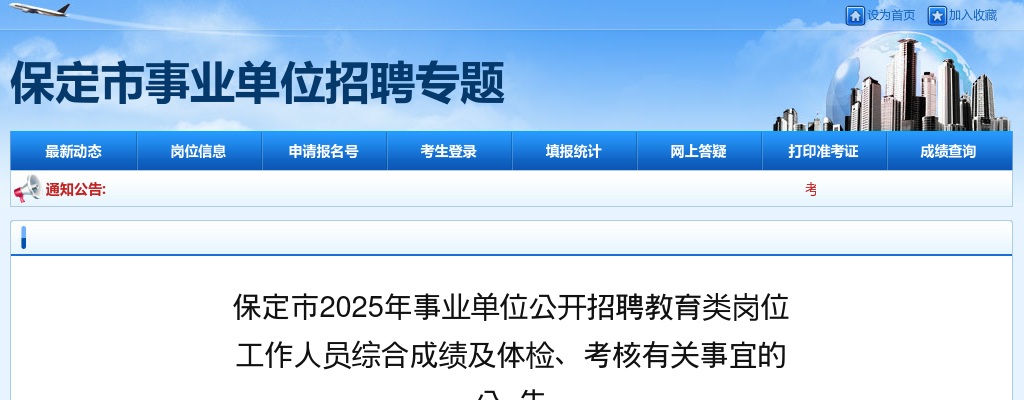 2025年保定市事业单位教育类岗位综合成绩及体检、考核有关事宜公告 图片