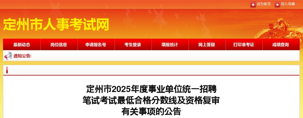 2025年定州市事业单位笔试考试最低合格分数线及资格复审有关事项公告 图片