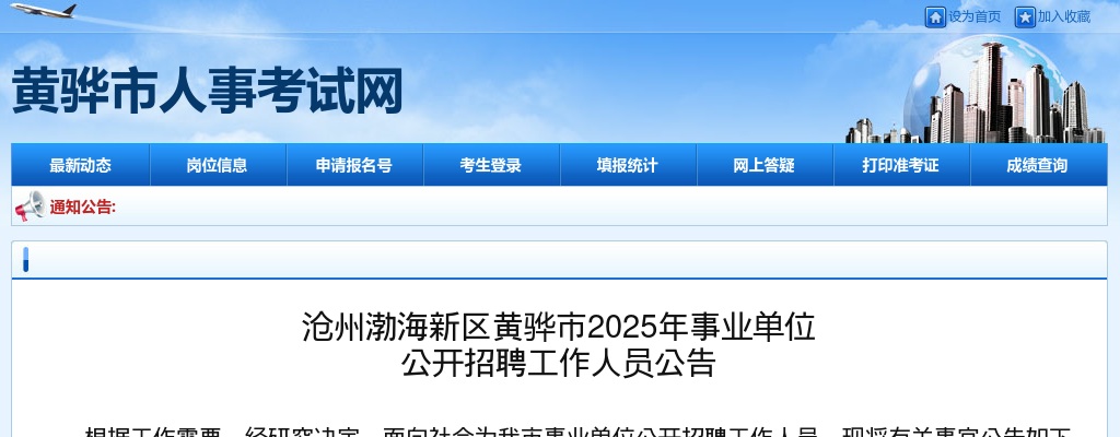 2025年河北沧州渤海新区黄骅市事业单位公开招聘工作人员130名公告 图片
