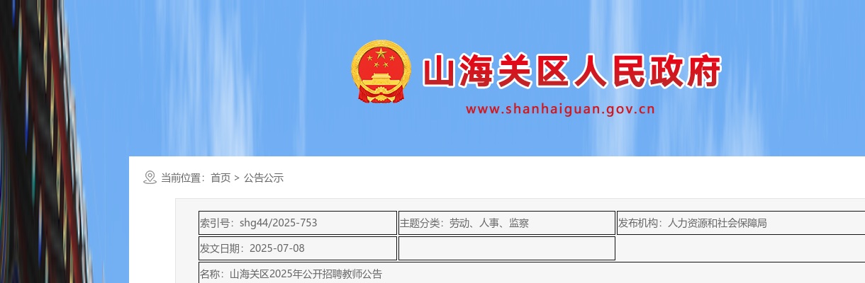 2025年河北秦皇岛山海关区公开招聘教师33人公告 图片