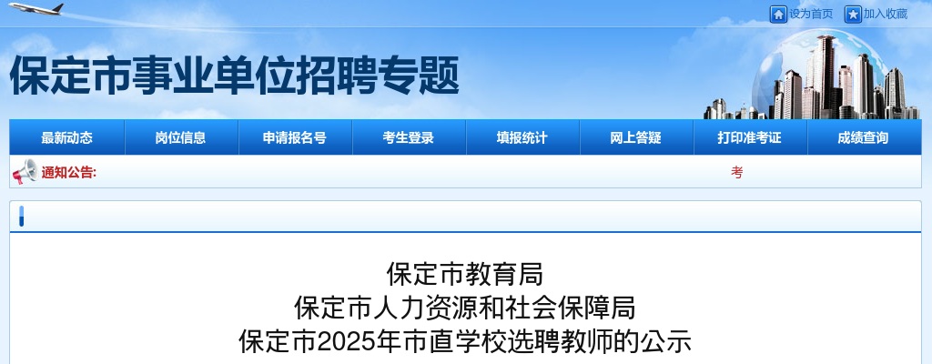 2025年保定市市直学校选聘教师公示 图片