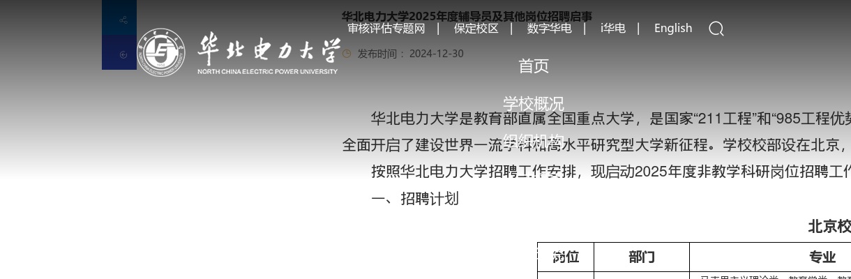 2025年度华北电力大学辅导员及其他岗位招聘48人启事 图片