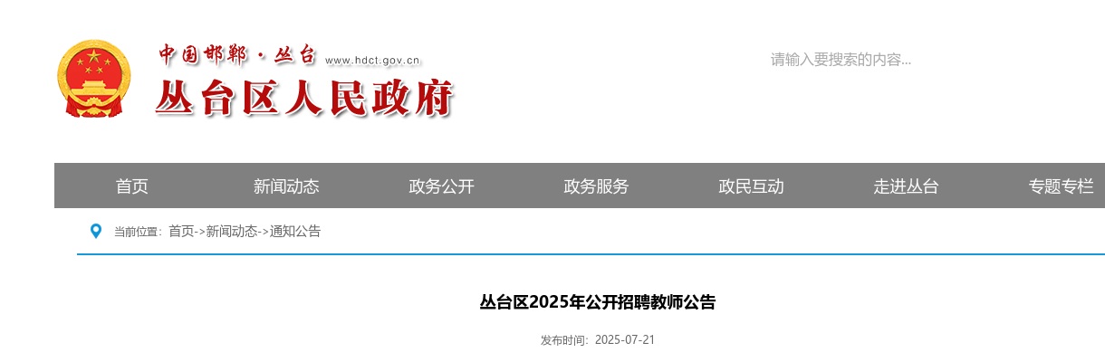 2025年河北邯郸丛台区招聘教师326名公告 图片