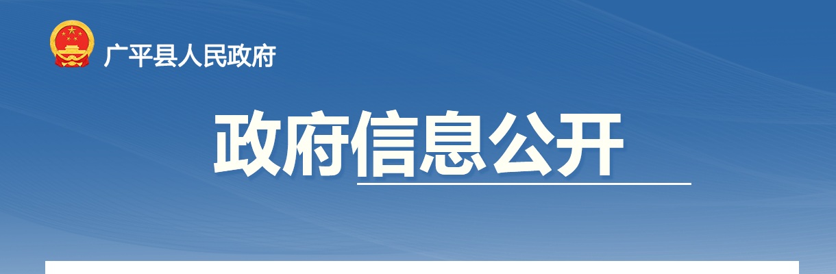 2024年河北邯郸广平县公开选聘党务（村务）工作者60人公告 图片