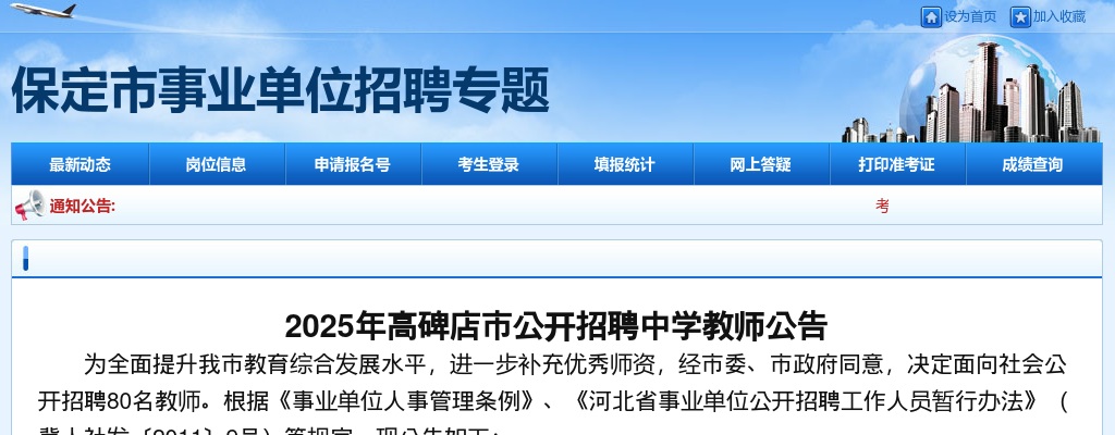 2025年保定高碑店市公开招聘中学教师80名公告 图片