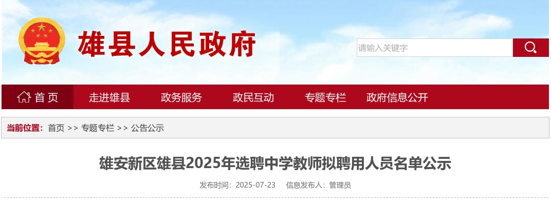 2025年雄安新区雄县选聘中学教师拟聘用人员名单公示 图片