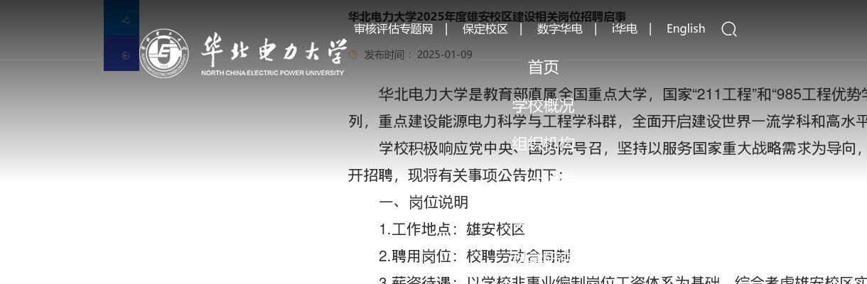 2025年华北电力大学雄安校区建设相关岗位招聘10人公告 图片