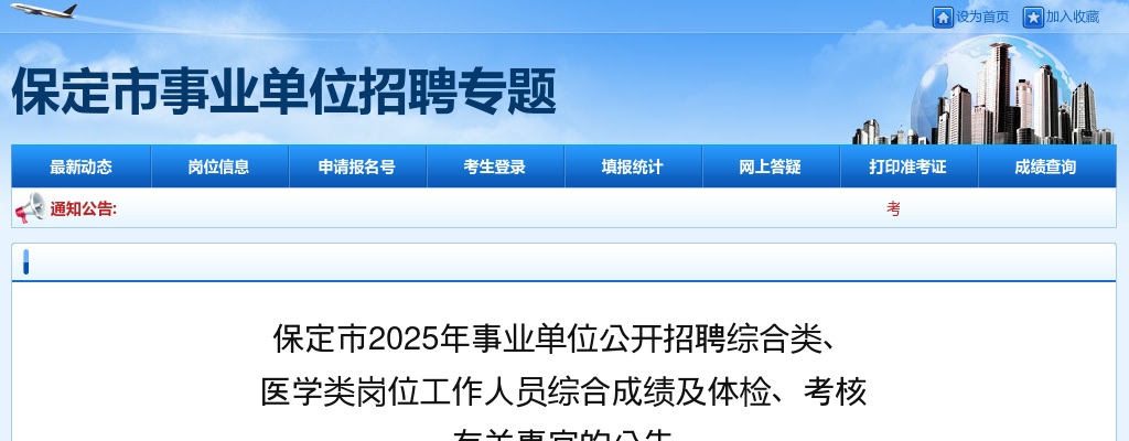 2025年保定市事业单位公开招聘综合类、医学类岗位工作人员综合成绩及体检、考核有关事宜公告 图片