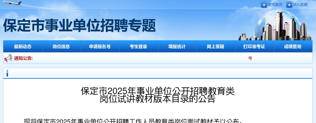 2025年保定市事业单位公开招聘教育类岗位试讲教材版本目录公告 图片