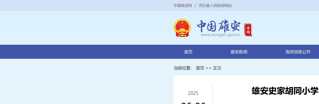 2025雄安新区史家胡同小学第二批次选聘教职人员17名公告 图片