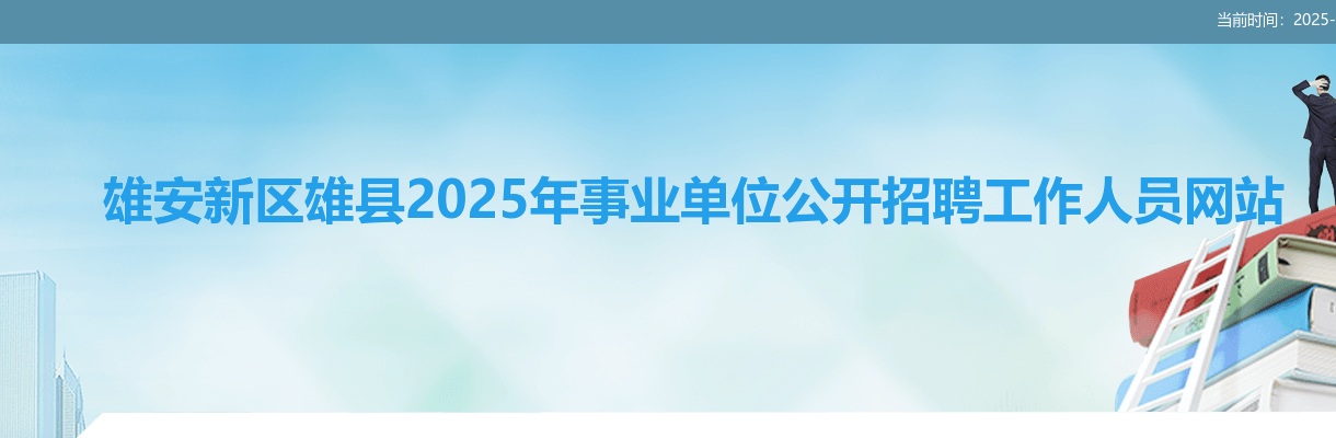 2025年雄安新区雄县事业单位公开招聘工作人员考察通知 图片