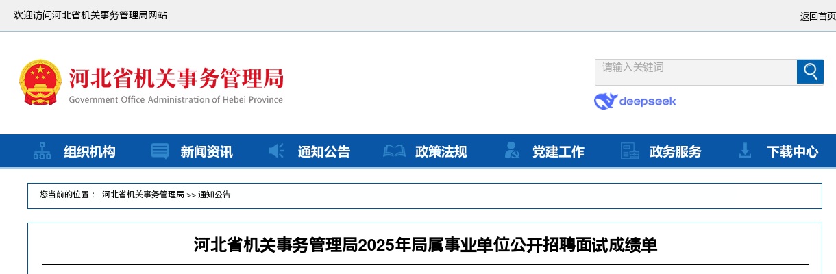 2025年河北省机关事务管理局局属事业单位公开招聘面试成绩单 图片