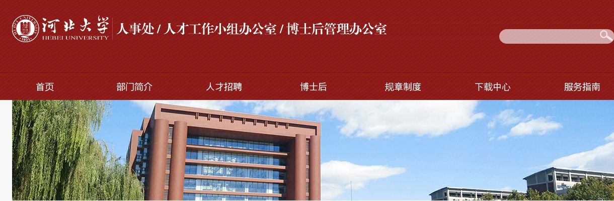 2025年河北大学公开招聘工作人员10名公告 图片